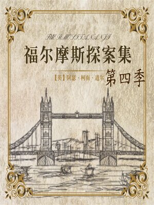 cover image of 福尔摩斯探案第四季
